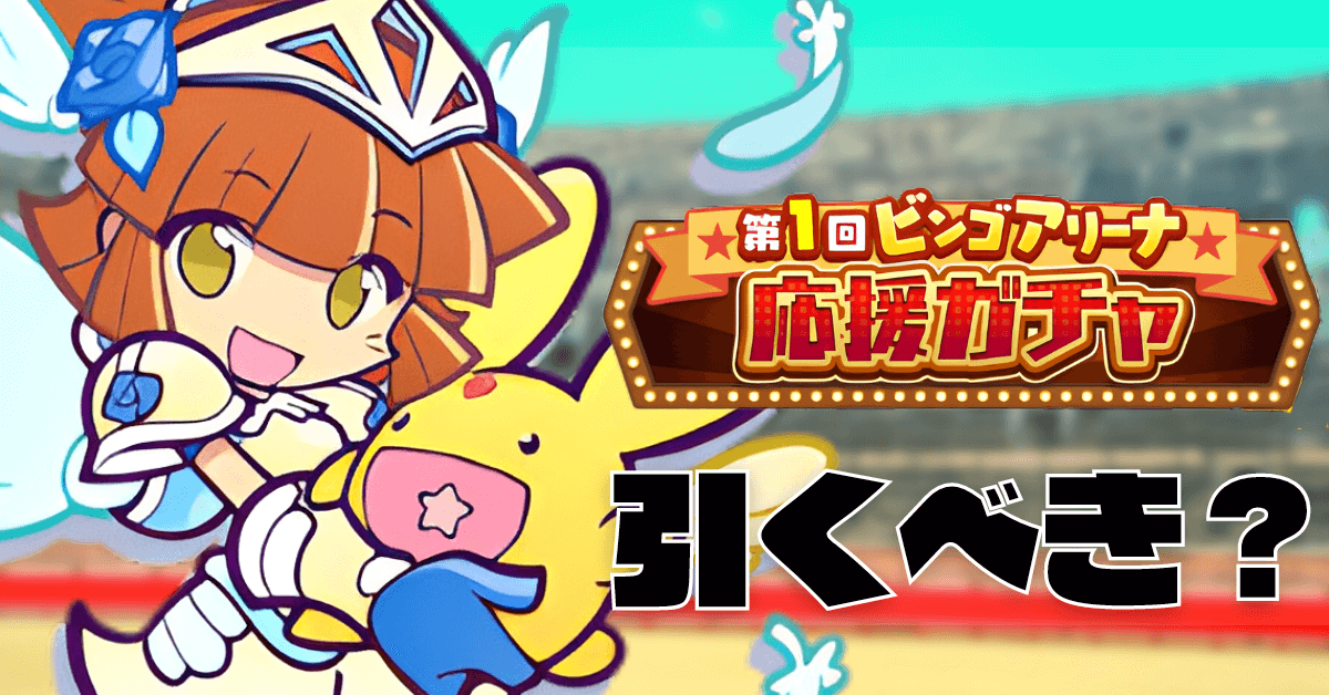 ビンゴアリーナ応援ガチャ (1).png
