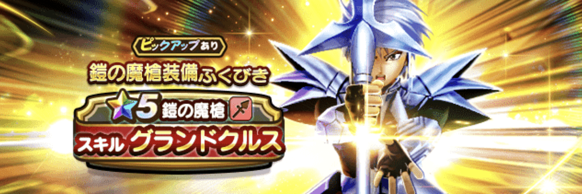 鎧の魔槍装備ガチャ