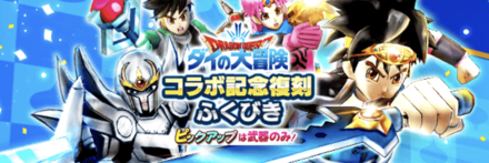 ダイの大冒険復刻ガチャ画像