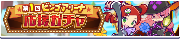 第1回 ビンゴアリーナ 応援ガチャ