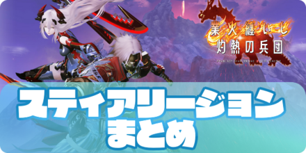 スティアリージョン（アイキャッチ）