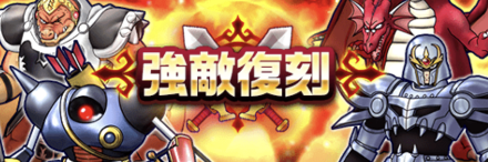 復刻強敵のバナー