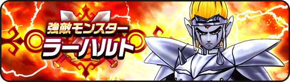 強敵ラーハルト