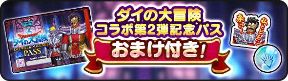 コラボ記念パス販売
