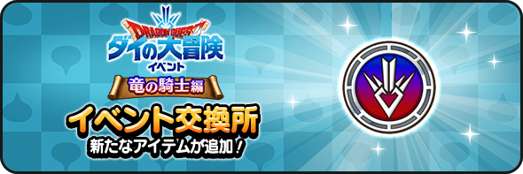 お得なスポットと交換所が登場