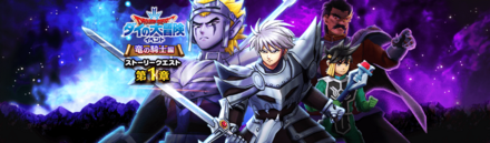 ダイの大冒険イベント第1章