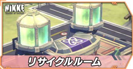 リサイクルルーム