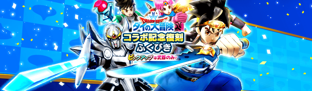 ダイの大冒険コラボ記念復刻ガチャ