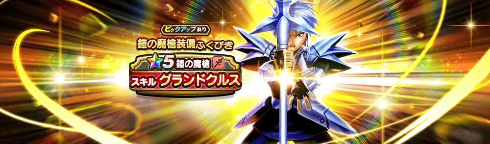 鎧の魔槍装備ガチャ