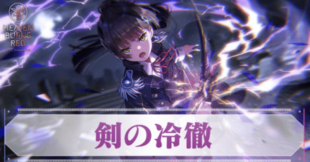 SS夏目祈(剣の冷徹)の評価とスキル