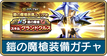 鎧の魔槍装備ガチャは引くべき?