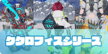 ククロフィスシリーズのアイキャッチ