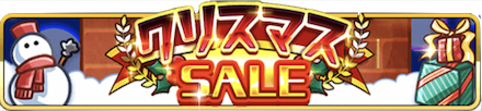 クリスマス SALEの画像