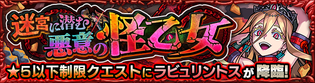 ラビュリントス 降臨バナー