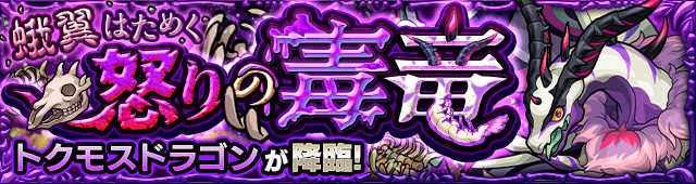 トクモスドラゴン 降臨バナー