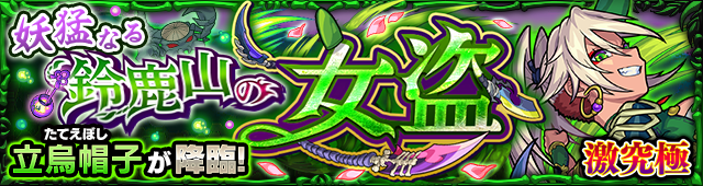 立烏帽子 降臨バナー