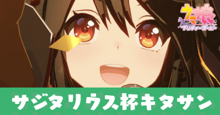 サジタリウス杯キタサンブラック