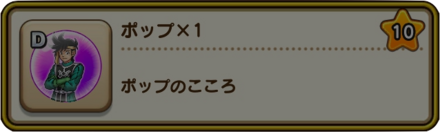 ポップのこころ入手方法