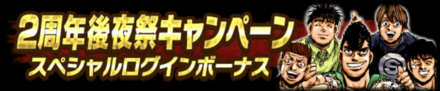 「2周年記念後夜祭キャンペーン」ログボ