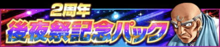 「2周年記念後夜祭キャンペーン」パック