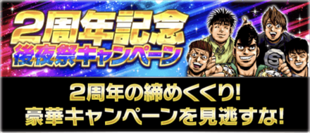 「2周年記念後夜祭キャンペーン」概要