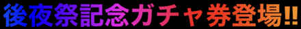 「2周年記念後夜祭キャンペーン」ガチャ券