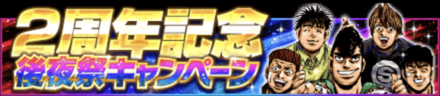 「2周年記念後夜祭キャンペーン」