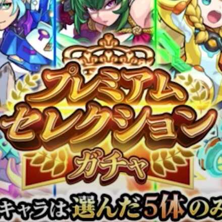 プレミアムセレクションガチャ