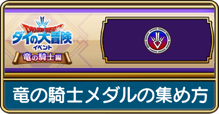 竜の騎士メダルの集め方