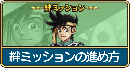 絆ミッションの進め方