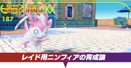 ポケモンsv レイド用ニンフィアの育成方法 おすすめ努力値 スカーレットバイオレット ゲームエイト