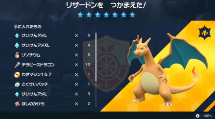 リザードンレイドの報酬