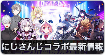 にじさんじコラボリンク