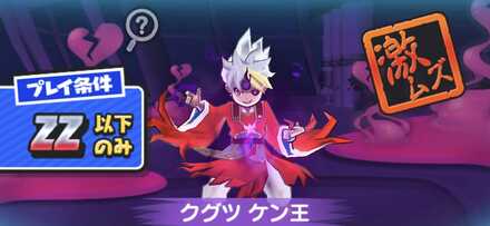 クグツケン王強敵バナー