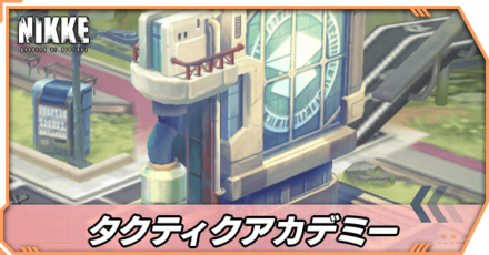 タクティクアカデミー