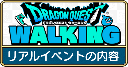 リアルイベントの内容
