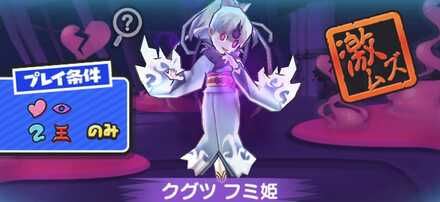 クグツフミ姫強敵バナー