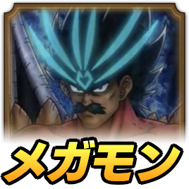 バラン(メガモン)