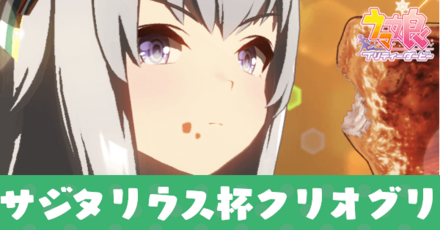 サジタリウス杯クリオグリ