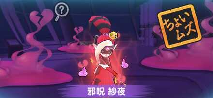 邪呪紗夜強敵バナー
