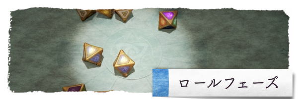 ロールフェーズ