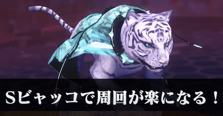 Sビャッコで周回が楽になる!|コラム記事Vol.37