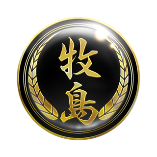 幻極代紋【牧島】