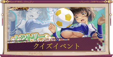 ビクトリーイレブンクイズ概要