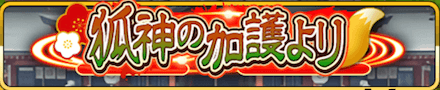 狐神の加護より バナー.PNG
