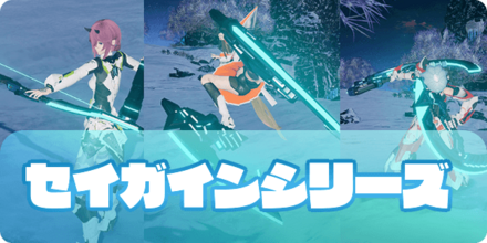 セイガインシリーズ（アイキャッチ）