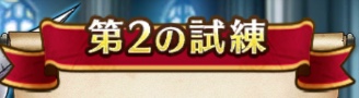 上級職第2の試練