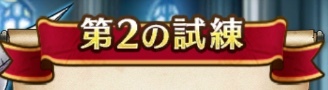 上級職第2の試練