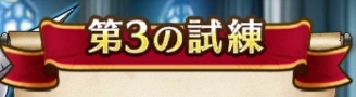 上級職第3の試練