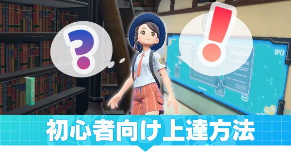 初心者向け上達方法